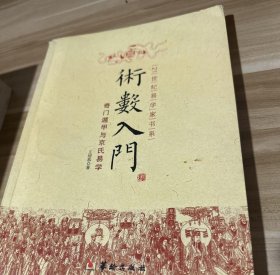 《术数入门 奇门遁甲与京氏易学》（术数学有着科学内涵，并超越了科学，是中国文明史中特有的文化现象。在中华五千年文明史中，除了以儒、佛、道三教为主的宗教信仰外，历史文化的主流，便以术数之学为主。春秋战国以来，由于术数的充分发展，这种神秘之学逐渐演变为各式各样的寻求先知的方法，以便推寻个人的、家庭的、国家的、宇宙的、生命的究竟，变化多端，神秘莫测。）