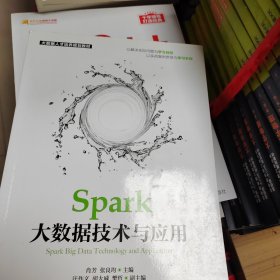 Spark大数据技术与应用