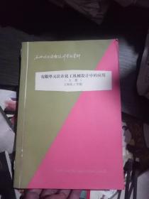 石油化工设备设计参考资料:有限单元法在化工机械设计中的应用(上册)