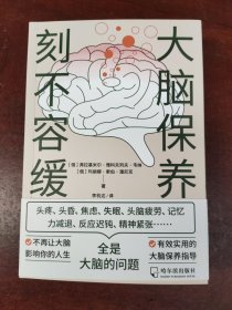 大脑保养刻不容缓：不再让大脑影响你的人生！有效实用的大脑保健指导