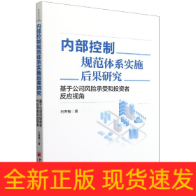 内部控制规范体系实施后果研究(基于公司风险承受和投资者反应视角)