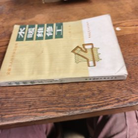 水暖维修工第三版