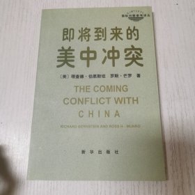 即将到来的美中冲突