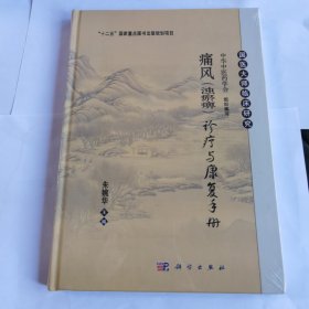 痛风（浊瘀痹）诊疗与康复手册