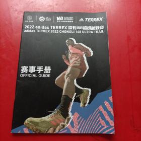 2022 adidas TERREX 崇礼168超级越野赛 赛事手册