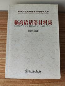 中国少数民族语言话语材料丛书：临高语话语材料集