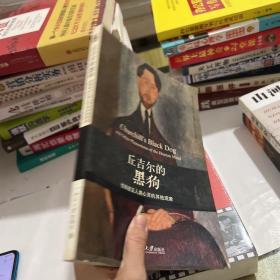 丘吉尔的黑狗：忧郁症及人类心灵的其他现象