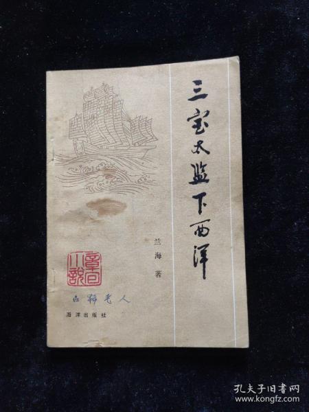 三宝太监下西洋