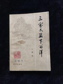 三宝太监下西洋