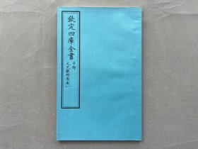 数术类《元包数总义》一册全  钦定四库全书 子部 当代套色三希堂影印本 大16开 绫子面包背装  品相如图