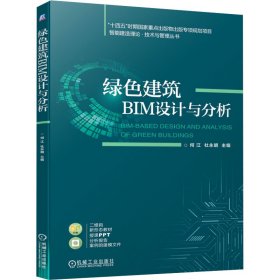 绿色建筑BIM设计与分析