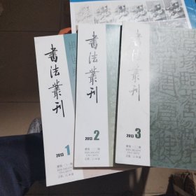 书法丛刊2013年1.2.3