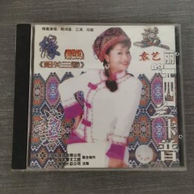 519 光盘CD：袁艺 美丽的西兰卡普 一张光盘盒装