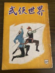 武侠世界509期，连载倪匡、慕容美、秦红等多位武侠名家作品