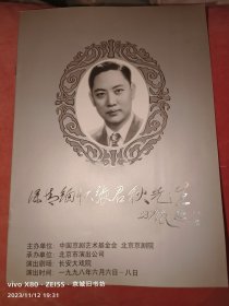 京剧节目单：深情缅怀张君秋先生专场演出［张学津，薛亚萍，李宏图，高宝贤等］