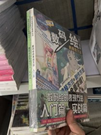 数码绘画进阶教程丛书 入门篇+实战篇