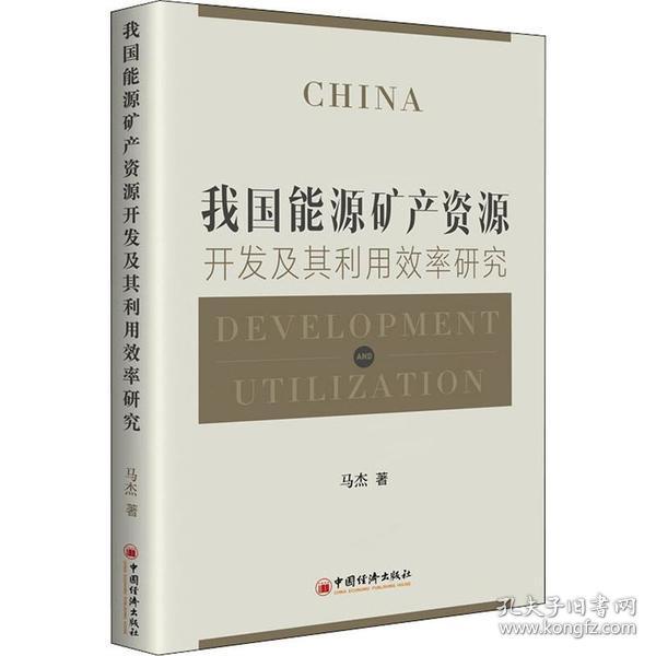 我国能源矿产资源开发及其利用效率研究