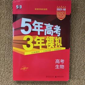 2023 A版 5年高考3年模拟 高考生物(新课标专用)