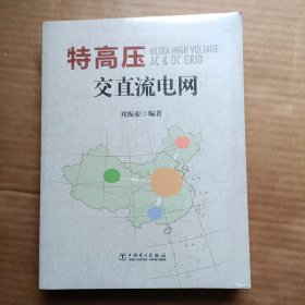 特高压交直流电网（全新未开封）