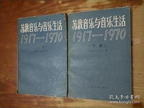 苏俄音乐与音乐生活1917--1970（上下）