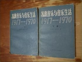 苏俄音乐与音乐生活1917--1970（上下）