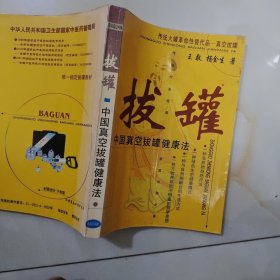 拔罐中国真空拔罐健康法