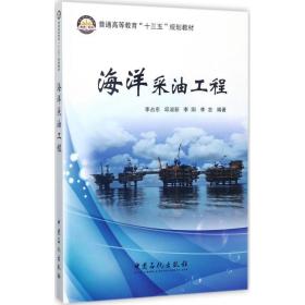 海洋采油工程 能源科学 李占东 等 编