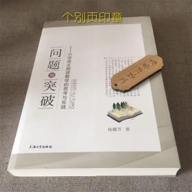 问题与突破—小学语文阅读教学的思考与实践（印章）