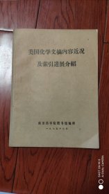 美国化学文摘内容近况及索引进展介绍 1975年6月