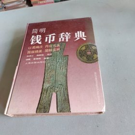 简明钱币辞典