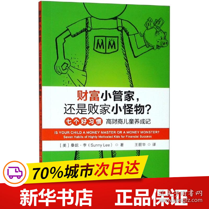 保正版！财富小管家.还是败家小怪物9787563829439首都经济贸易大学出版社桑妮·李（Sunny Lee）