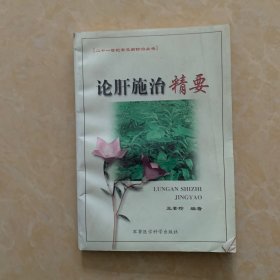 論肝施治精要
