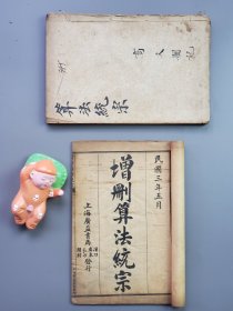 数学古籍《增删算法统宗》11卷4册全，京剧剧作名家高文澜旧藏