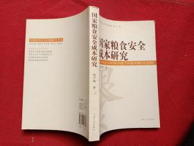 国家粮食安全成本研究