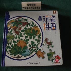 小小艺米家·玩瓷拼图
