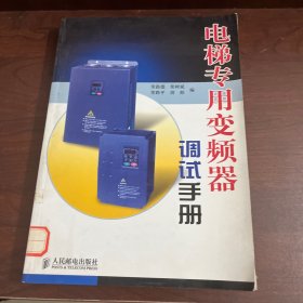 電梯專用變頻器調(diào)試手冊