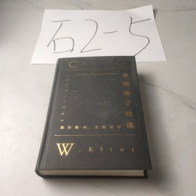 他缔造了哈佛：查尔斯·W.艾略特传