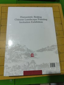 人文·北京:中国山水画邀请展作品集