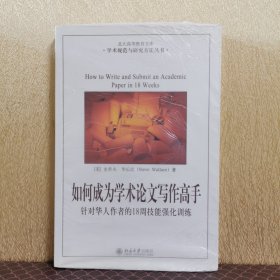 如何成为学术论文写作高手：针对华人作者的18周技能强化训练