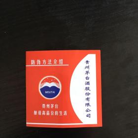 茅台酒防伪说明书