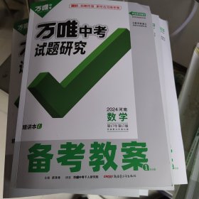 万唯中考试题研究 备考教案（2024河南数学）1.精讲本2.精练本 与新考法3.重难题型突破4.名校命制模拟卷必备5.体组特训6.重难创新题【6册合售】