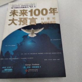 未来100年大预言：21世纪各国大派位