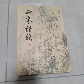 雨寒诗联