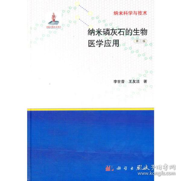 纳米科学与技术：纳米磷灰石的生物医学应用（第二版）