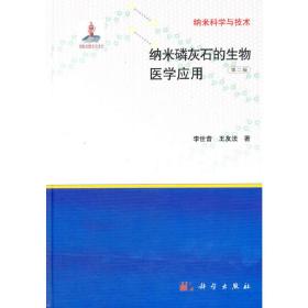 纳米磷灰石的生物医学应用  第二版