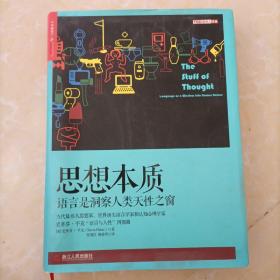 思想本质：语言是洞察人类天性之窗