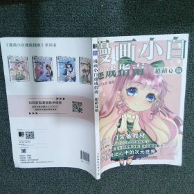 【正版二手书】漫画小白速成指南 超萌Q版原动力工坊9787115576217人民邮电出版社2022-01-01普通图书/艺术