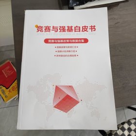 竞赛与强基白皮书（竞赛与强基政策与数据合集）