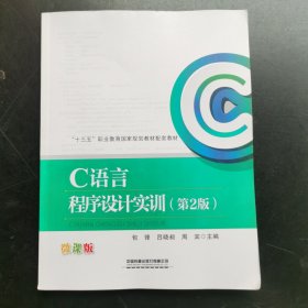 C语言程序设计实训（第二版）