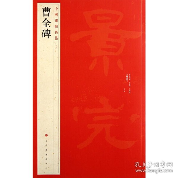 中国碑帖名品：曹全碑